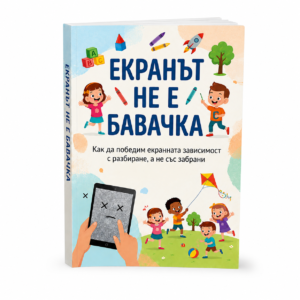 Екранът не е бавачка